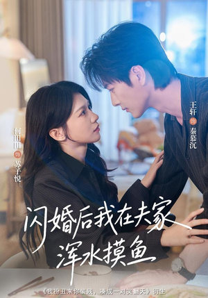 闪婚后我在夫家浑水摸鱼(75 集) 闪婚后我在夫家浑水摸鱼(75 集)热门短剧来袭