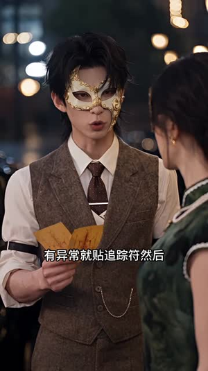 玄妻出手，裴少请别靠太近（211集）短视频追剧推荐