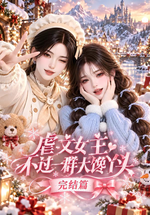 虐文女主不过一群大馋丫头完结篇(95集) 虐文女主不过一群大馋丫头完结篇(95集)热播古装短剧