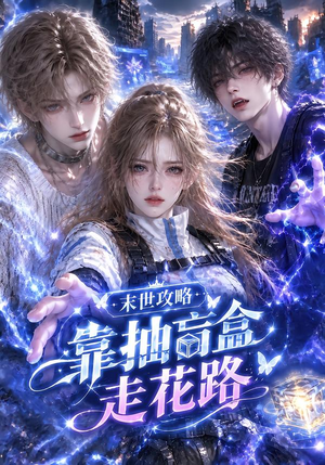 末世攻略，靠抽盲盒走花路 （82集）演的怎么样