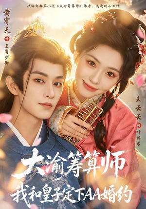 大渝筹算师:我和皇子定下AA婚约(70 集) 大渝筹算师:我和皇子定下AA婚约(70 集)追短剧看全集