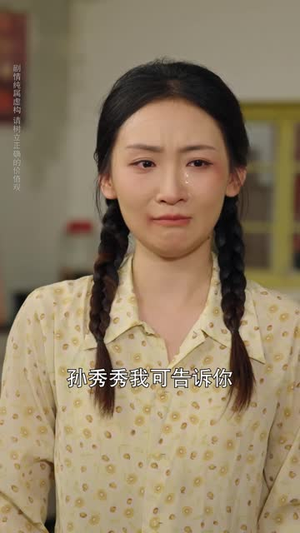 杀猪匠家来了个真千金（61 集）爆款热门短剧