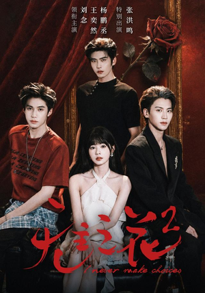 无主之花2（70 集）独家资源免费看