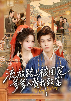 流放路上被团宠,爹爹入赘我致富(79 集) 流放路上被团宠,爹爹入赘我致富(79 集)迅雷网盘观看
