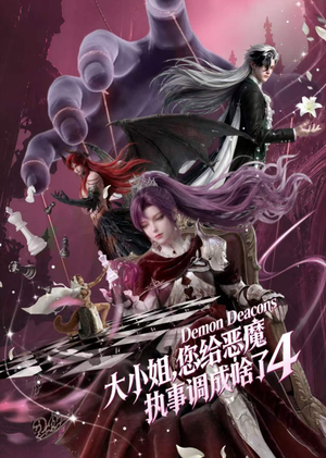 大小姐,您给恶魔执事调成啥了4(135集) 大小姐,您给恶魔执事调成啥了4(135集)在哪看免费