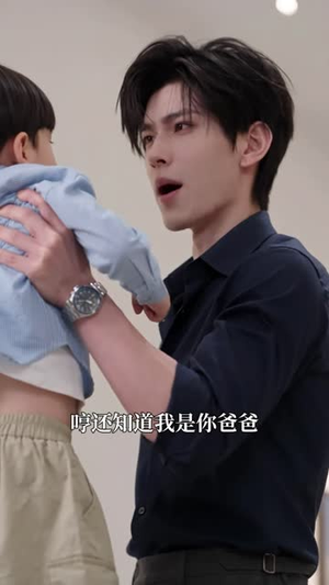 网恋成真：四个崽崽瞒不住了第二季（120集）看短剧放松一下