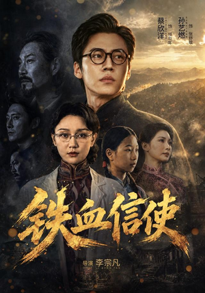 铁血信使（75 集）精彩好看的短剧