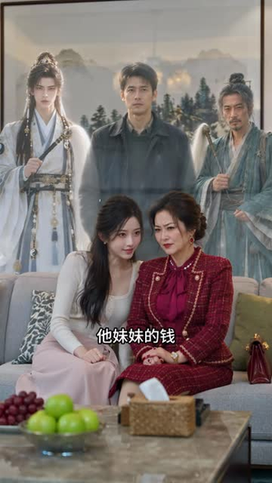 守破道观,我靠香火成修仙大佬(108集) 守破道观,我靠香火成修仙大佬(108集)快来看短剧