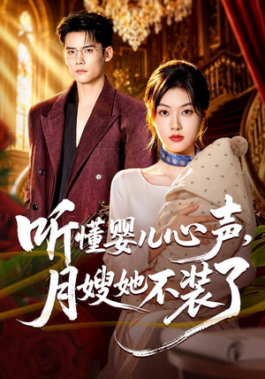听懂婴儿心声，月嫂她不装了（81 集）精彩短剧上线