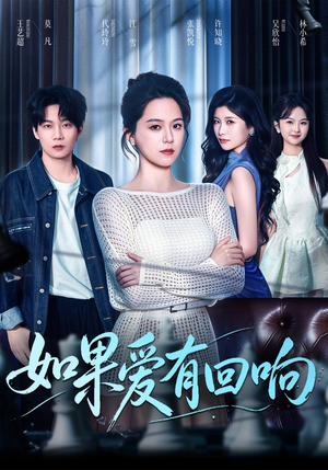 如果爱有回响（60 集）短剧抢先看