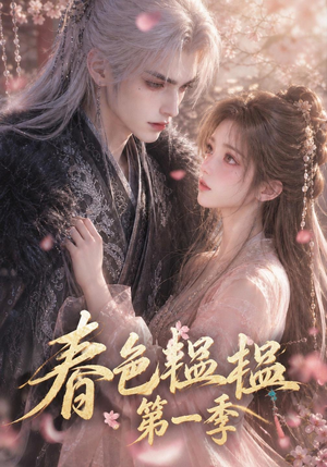 春色韫韫：第一季（52集）短剧在线看