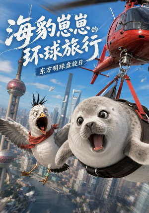 海豹崽崽的环球旅行(62集) 海豹崽崽的环球旅行(62集)精彩片段
