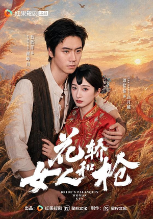 花轿，女人和枪（74 集）短剧推荐更新中