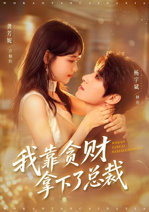 我靠贪财拿下了总裁(81 集) 我靠贪财拿下了总裁(81 集)一起追短剧吧