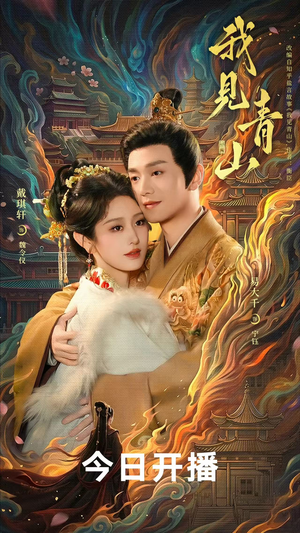 我见青山（76 集）免费在线看