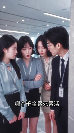 弹幕说这崽是千亿独苗，我找他平摊手术费（99集）怎么看全集