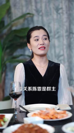 同学会上嗦虾被嘲，我不装了（54 集）在哪看是免费的