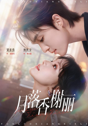月落香榭丽（70 集）短剧免费看