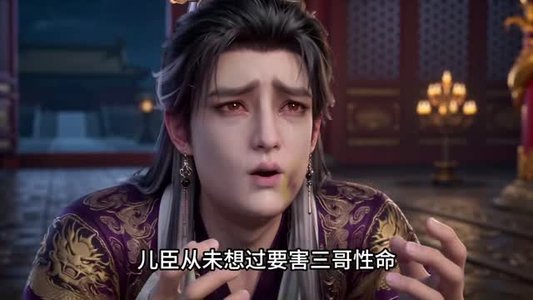 殿下，你的暗卫有点呆3D版第一季（117集）解说文案
