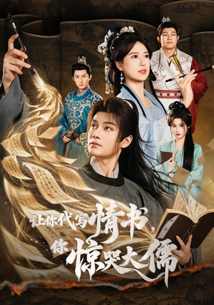 让你代写情书，你惊哭大儒（91 集）红果免费短剧