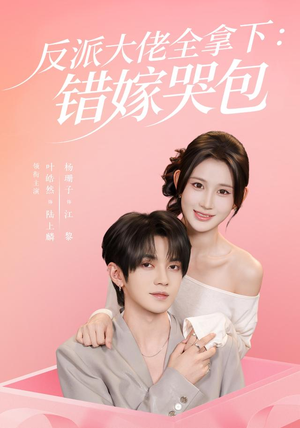 反派大佬全拿下:错嫁哭包(63 集) 反派大佬全拿下:错嫁哭包(63 集)好看的短剧电影