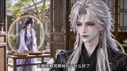 夫君，你的无情道修歪了（54集）在哪里可以看