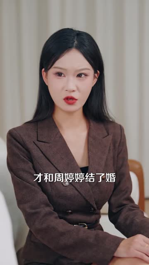 八天流水席，账单关我啥事（40 集）最火爆短剧