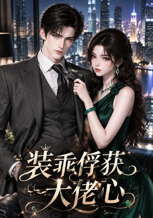 装乖俘获大佬心(143集) 装乖俘获大佬心(143集)高质量短剧推荐