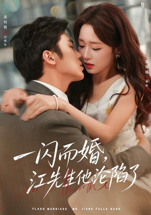 一闪而婚,江先生他沦陷了(80 集) 一闪而婚,江先生他沦陷了(80 集)短剧推荐分享