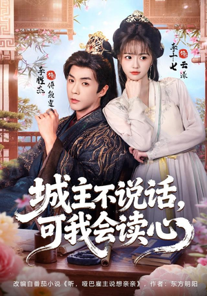 城主不说话,可我会读心(72 集) 城主不说话,可我会读心(72 集)口碑之选免费看