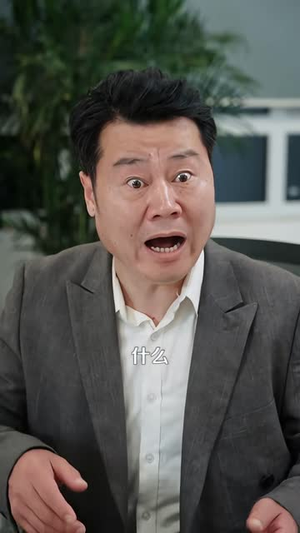 无敌，从挖出一条龙开始（92 集）短剧热门推荐
