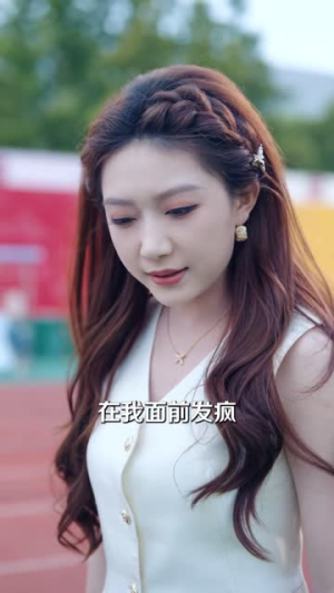 学姐冒充我嫂子，结果踢到铁板了（65 集）小短剧抢先看