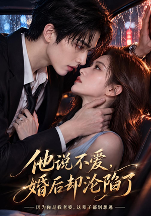 他说不爱，婚后却沦陷了（219集）精彩好看短剧
